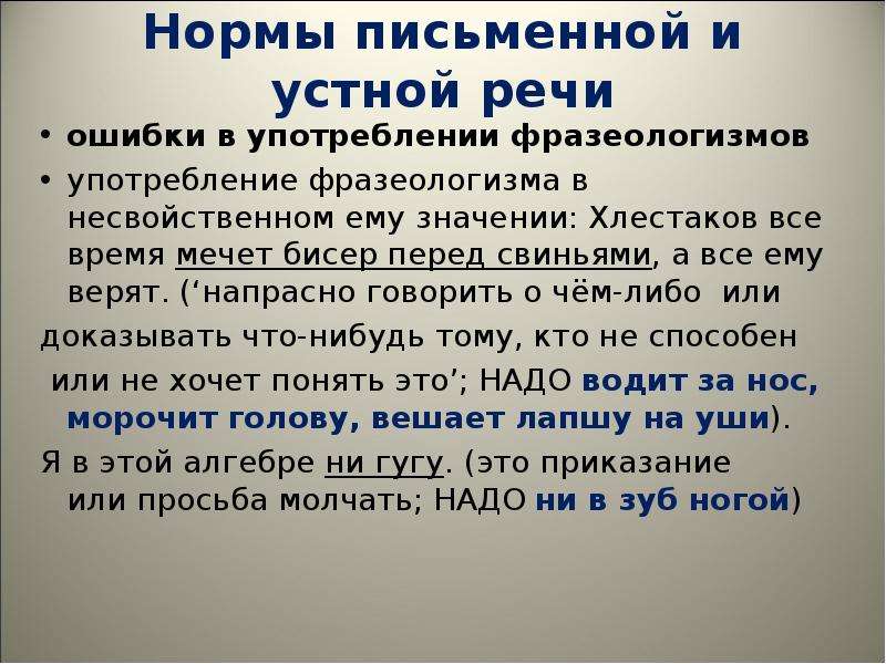 Ошибки в речи. Употребление фразеологизмов в устной и письменной речи. Нормы устной и письменной речи. Ошибки норма речи. Употребление фразеологизма в несвойственном ему значении.