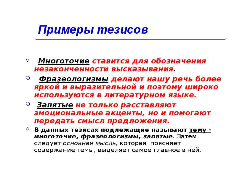 Приведи пример тезиса. Тезис пример. Тезисы в презентации пример. Когда ставится Многоточие. Тезис примеры тезисов.