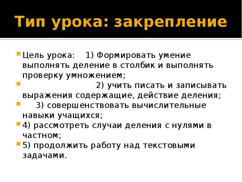 Цель деления. Типы уроков урок закрепление. Цель урока закрепления. Деление цели урока. Виды закрепления на уроке.