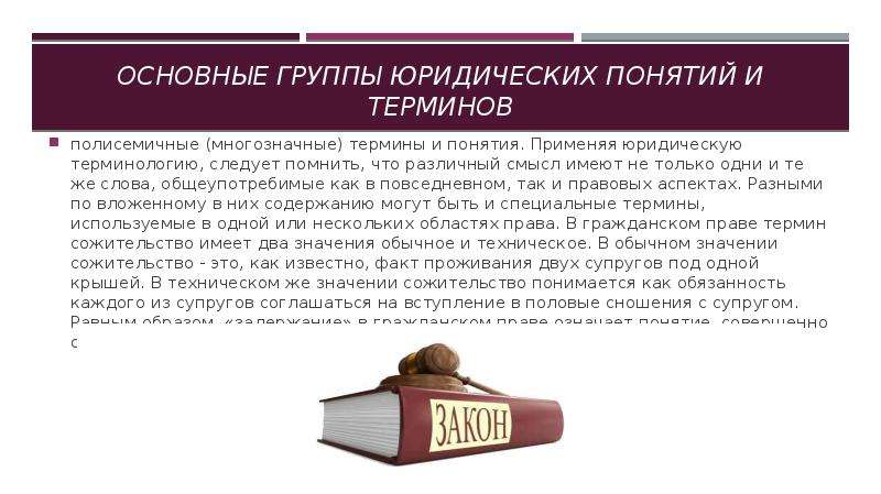 Юридические правовые понятия. Юридические термины. Юридические понятия и термины. Термины юриста. Специальная юридическая терминология.