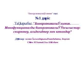 Биоорганикалық химия. Монофункционалды биоорганикалық қосылыстар: спирттер, альдегидтер мен кетондар