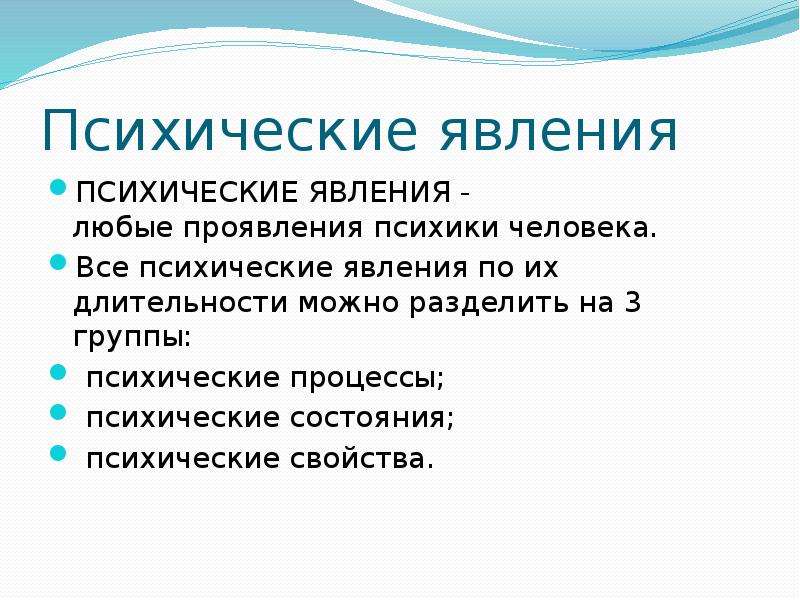 Процессы свойства состояния. Психические явления. Психические феномены.