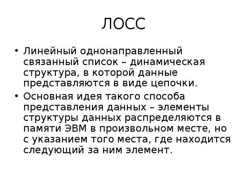 Связанный список. Доклад про лосс.