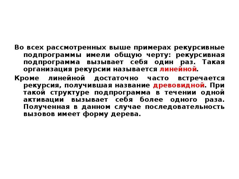 Выше рассмотренных. Рекурсивность это простыми словами. Актуальность темы рекурсия. Рекурсия дыхания это. 1. Что такое рекурсия? Приведите примеры..