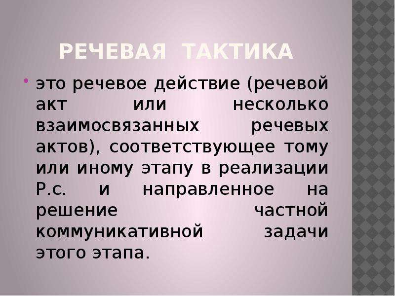 Речевые тактики. Речевые действия. Речевая тактика. Теория и практика эффективного речевого общения. Теория речевых действий.