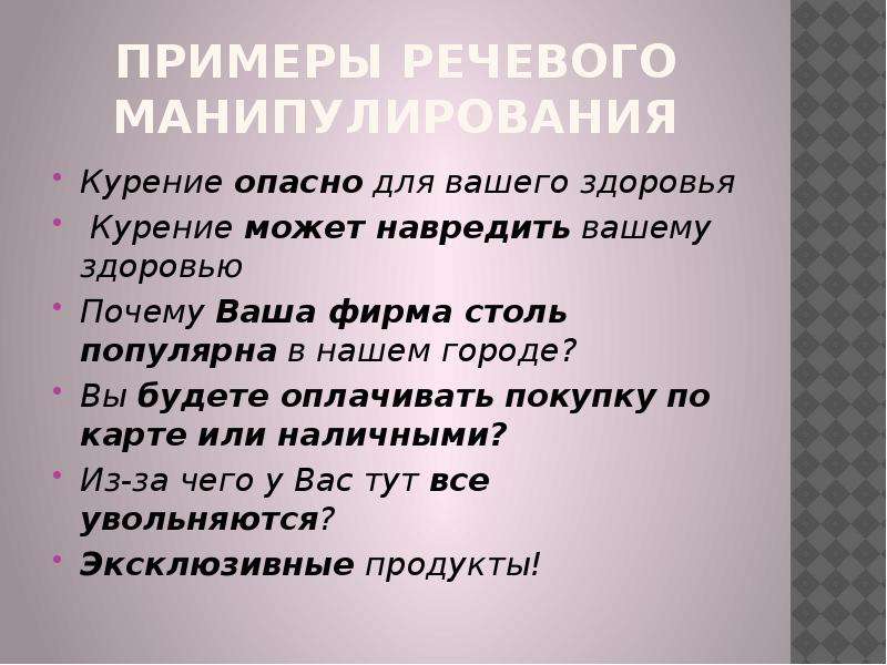 Речевая манипуляция