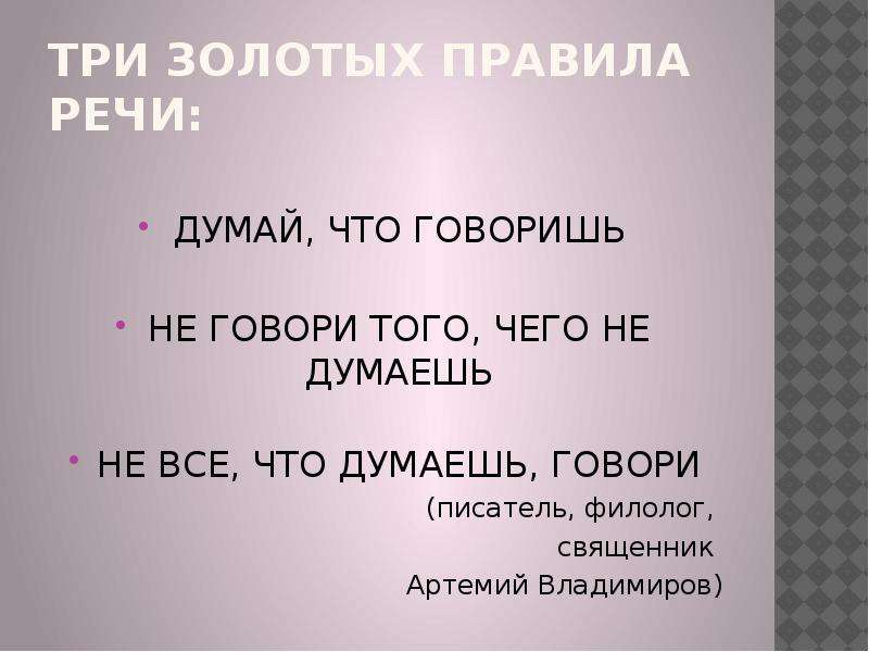 Правим речь. Гоаоричто думаешь и думай что говоришь. Говори что думаешь и думай что говоришь. Три правила думай что говоришь. Три золотых правила речи.