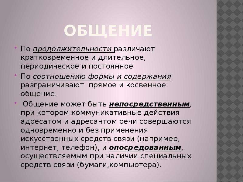 Эффективное речевое общение. Кратковременное и длительное общение. Пример кратковременного и долговременного общения. Теория и практика эффективного речевого общения. Общение может быть непосредственным.