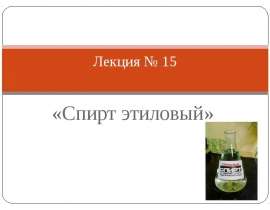 Спирт этиловый