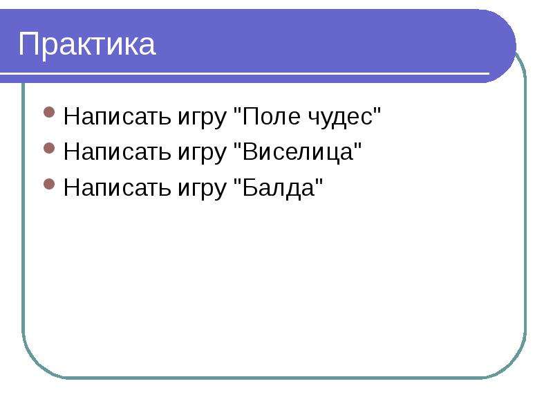 Как пишется чудо. Виселица поле чудес. Игра Виселица или поле чудес. Чудо как пишется. Играешь как пишется.