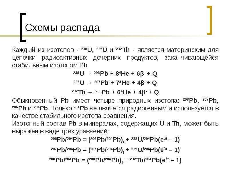 Взаимодействие изотопов. Схема распадов изотопов. Схемы распада. Опишите состав атомов изотопов 207 82 PB И 16 8 O.