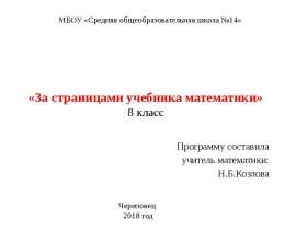 По страницам учебника математики (8 класс)