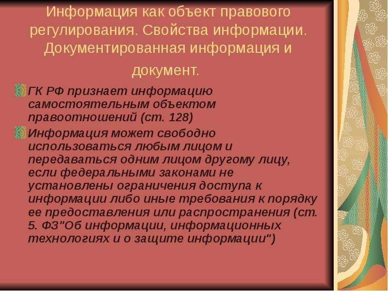 Объект правового регулирования. Информация как предмет правового регулирования..