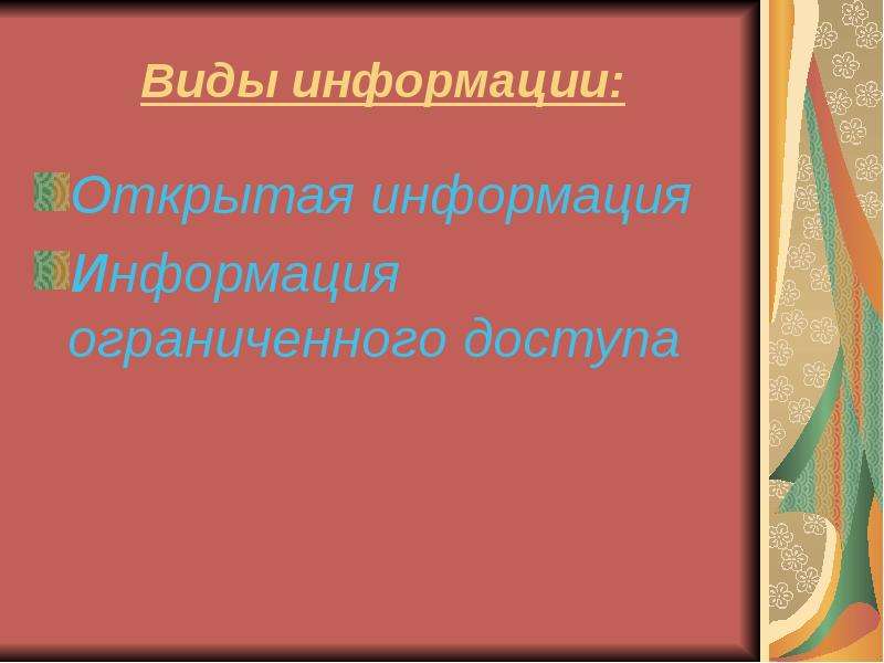 Предмет правовой информации. Информация как объект правового регулирования. Сфера информации. Информационная сфера синоним.