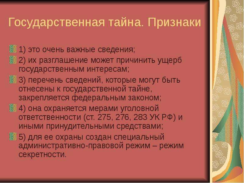 Признаки государственной тайны. Государственная тайна определение. Информация как объект правового регулирования. Правовые признаки тайны.