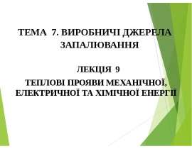 Теплові прояви механічної, електричної та хімічної енергії