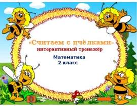Считаем с пчелками. Интерактивный тренажер
