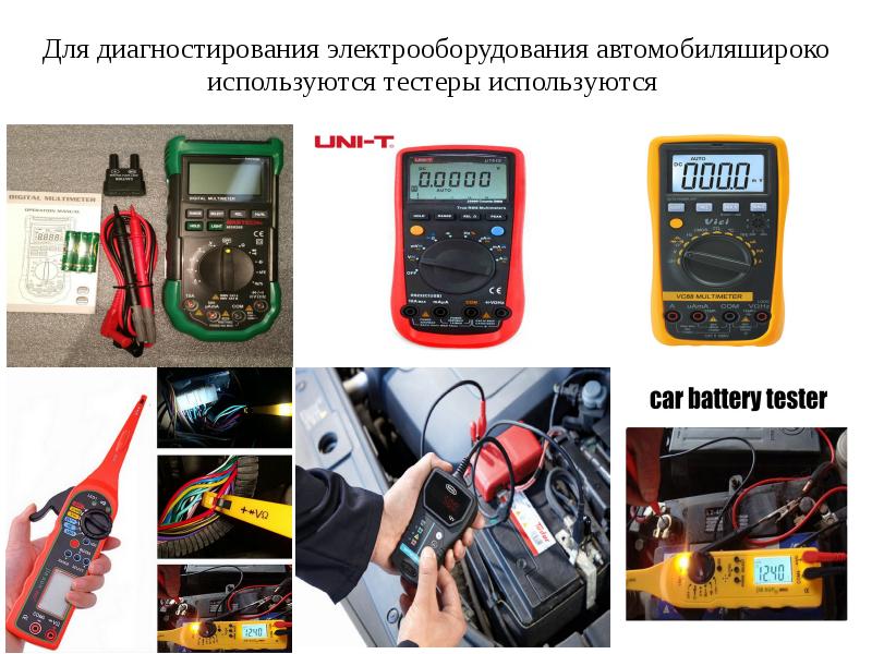 Диагностика электрооборудования автомобиля презентация