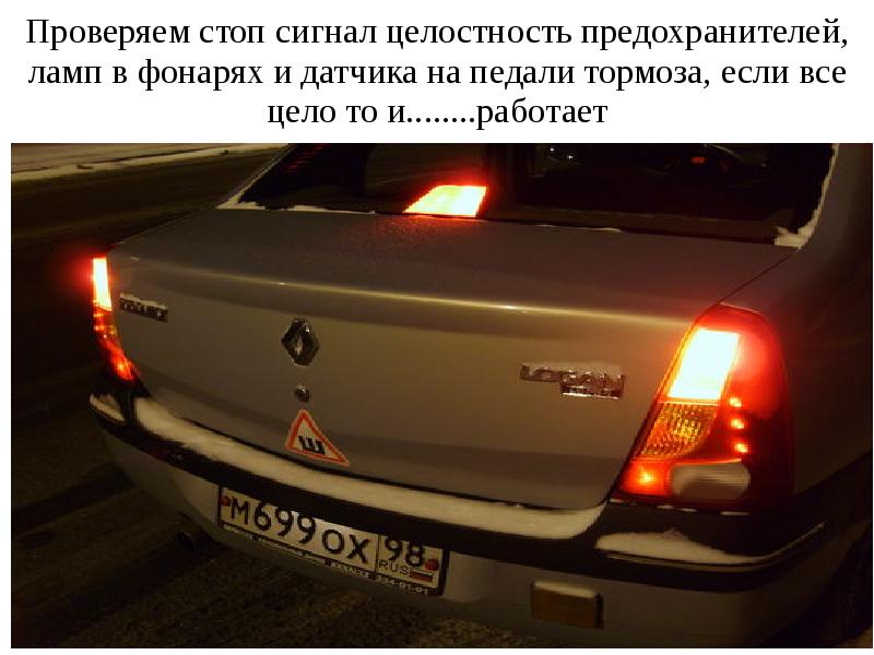 Проверить стоп. Проверьте стоп сигналы. Проверка стоп сигнала автомобиля. Стоп сигналы в процессе продаж. Как проверить стоп сигналы на машине.