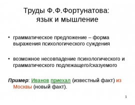 Труды Ф.Ф.Фортунатова: язык и мышление
