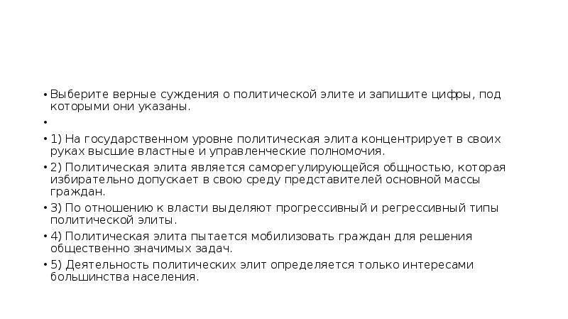 Выберите верные суждения о политической элите