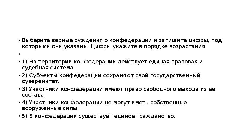 2 определите верное суждение. Верные суждения о Конфедерации. Суждения о Конфедерации. Выберите верные суждения о Конфедерации. Верны ли следующие суждения о Конфедерации.