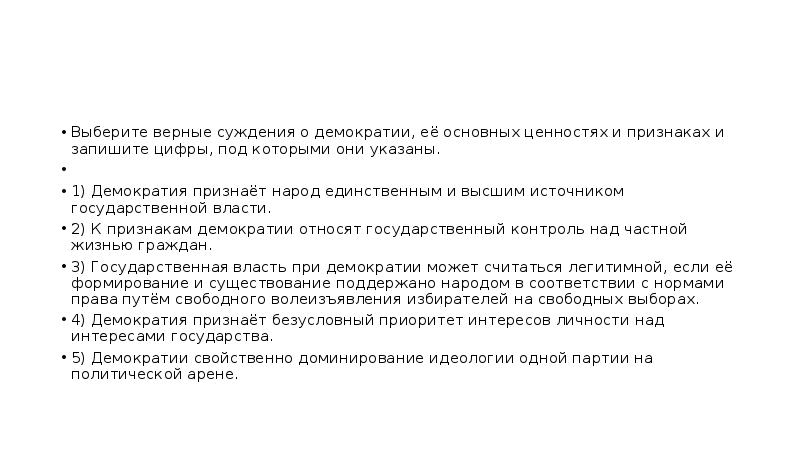 Демократия признает безусловный приоритет интересов личности