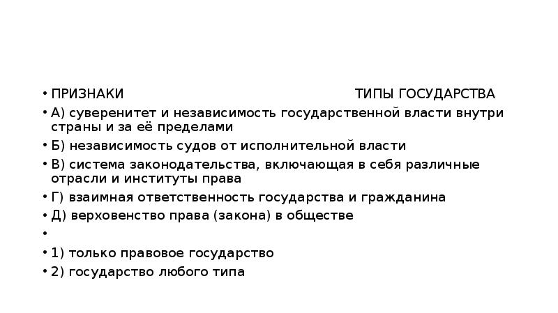 Независимость государства. Суверенитет и независимость государственной власти внутри страны. Признаки и типы государства. Независимость судов от исполнительной власти. Признаки суверенитета государства.