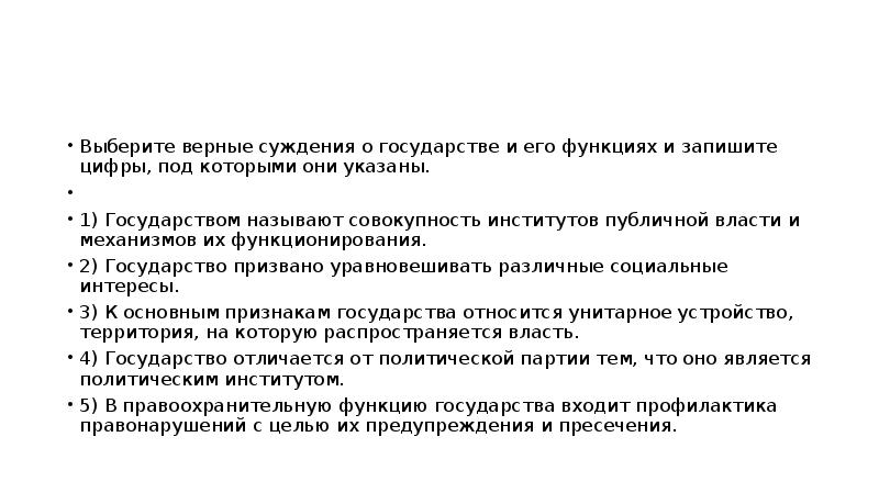 2 верных суждения о государстве. Выберите верные суждения о государстве. Выберите верные суждения о функциях политики. Государством называют совокупность институтов. Верные суждения о функциях государства.