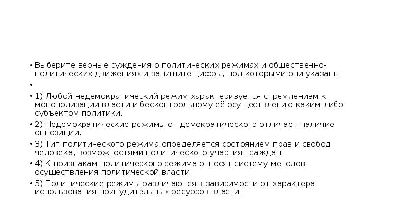 Верные суждения о демократическом политическом режиме. Суждения о политических режимах. Выберите верные суждения о политических режимах. Любой недемократический режим характеризуется стремлением. Политический режим и общественно-политическая движение.