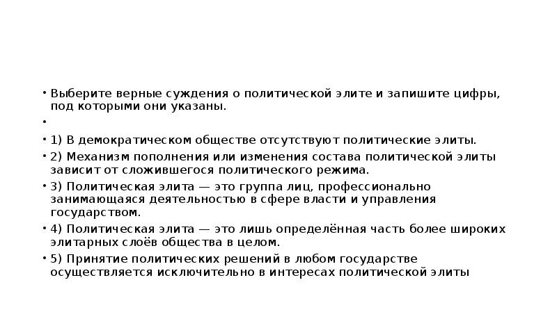 Выберите верные суждения о политической элите. Верные суждения о политической элите. В демократическом обществе отсутствуют политические элиты. Суждения о политической элите.