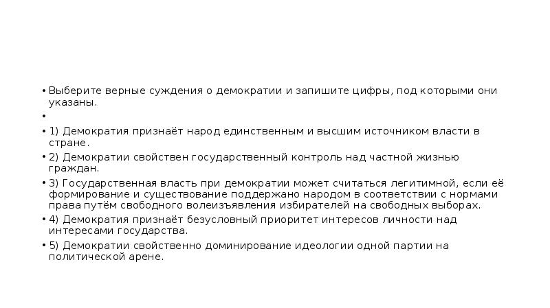 Выберите верные суждения о демократическом политическом