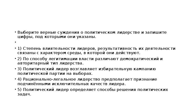 Под которыми они указаны 1. Суждения о политическом лидерстве. Выберите верные суждения о политическом лидерстве. Верные суждения о политическом лидерстве. Выберите верные суждения о политическом лидерстве и запишите цифры.