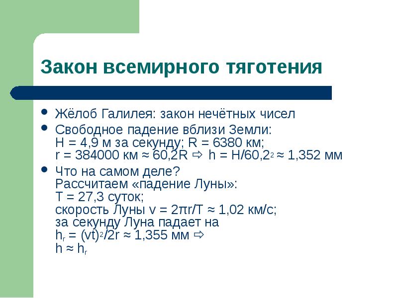 Количество свободно. Закон нечетных чисел. Желоб Галилея для кабинета физики. Физика 10 класс формула закон нечетных чисел. Принцип Галилея физика нечетные числа.