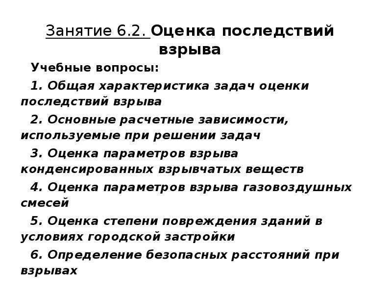 Оценка занятия. Оценка последствий взрыва. Оценочные последствия. Оценка последствий взрыва расчет. Оценка последствий взрыва вывод.