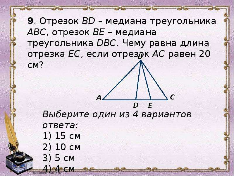 Выбери треугольник в котором. Как найти длину Медианы треугольника. Отрезок ЕС является медианой АСД. На каком рисунке изображены все Медианы треугольника?.