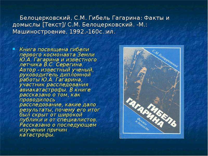 Интересные факты о гагарине для детей. Презентация у Гагарина гибель. Гибель первого Космонавта презентация. Книга гибель Гагарина.