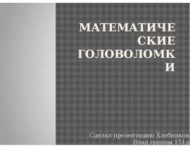 Математические головоломки