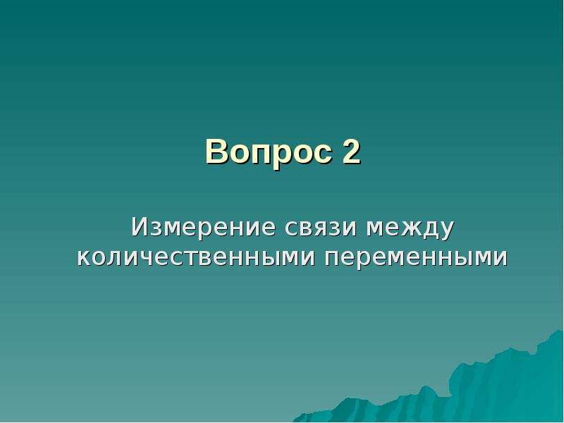 Измерение связей. Качественные переменные. 1. Методы измерения связи между порядковыми переменными. Качественная переменная это. Связь между бинарной переменной и метрической переменной.