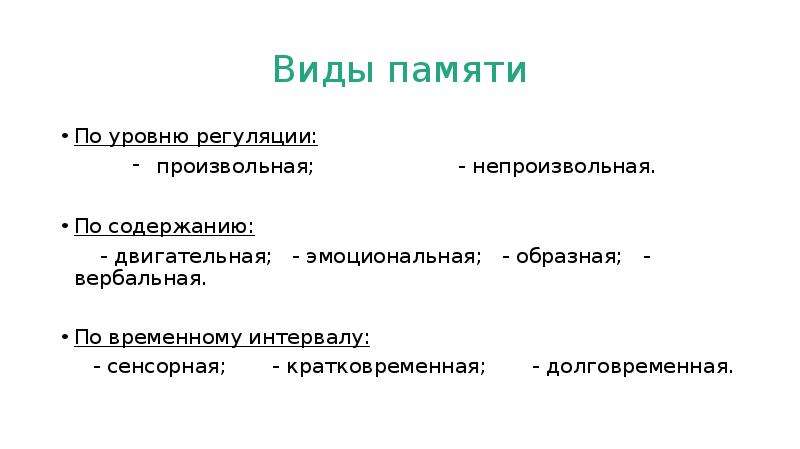 Ощущение восприятие память. Виды памяти двигательная образная эмоциональная. Виды памяти произвольная и непроизвольная. Произвольная кратковременная память. Двигательная эмоциональная образная вербальная.