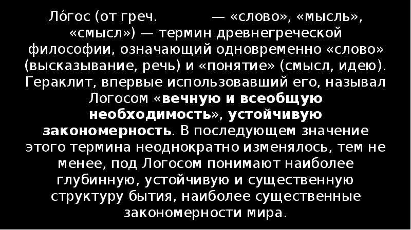 Одновременно значение. Что подразумевает философия под идеей. Логос греческие философские термины. Логос это в философии. Слово одновременных смысл.