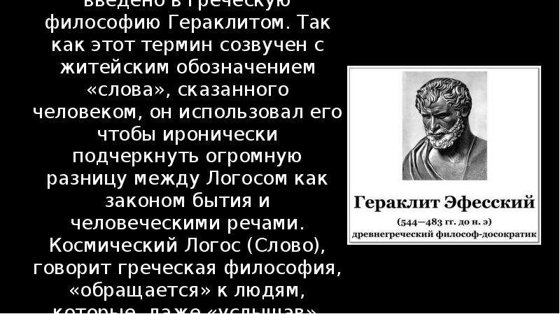 Философия гераклита. Понятие логоса в философии Гераклита. Гераклит цитаты философия. Слова Гераклита. Понятие «Логос» в древнегреческой философии обозначало.