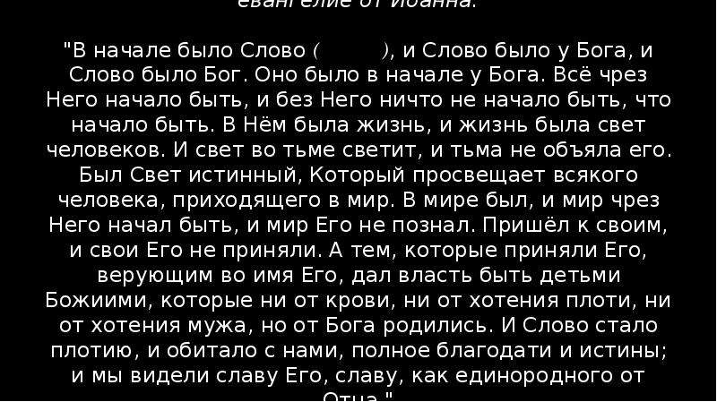 В начале было. Вначале было слово и слово было у Бога и слово было Бог Библия. Сначала было слово Библия. В начале было слово Библия. В начале было слово текст.