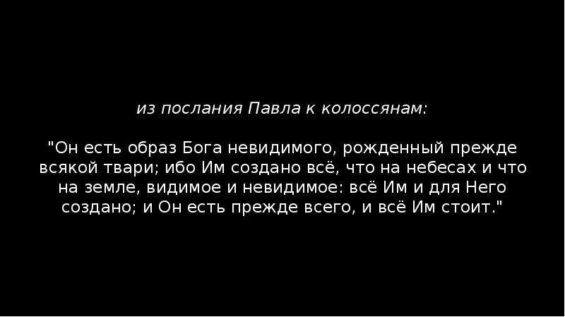 Есть образ. Рождённый прежде всякой твари. Образ Бога невидимого рождённый прежде. Колоссянам 1:15.