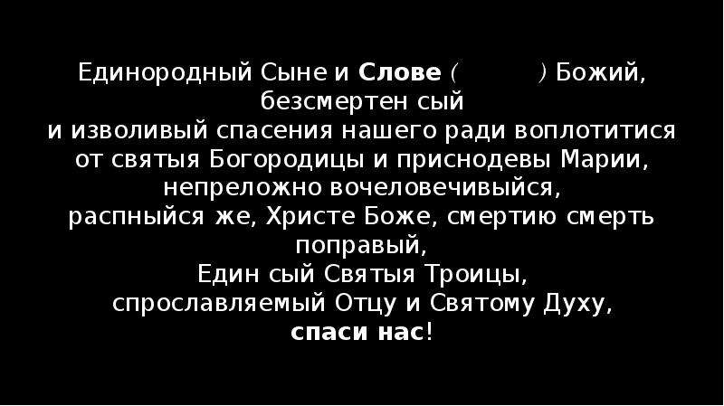 Син текст. Единородный сыне и слове Божий. Единородный сыне и слове Божий текст. Молитва Единородный сыне и слове Божий. Единородный сыне текст молитвы.