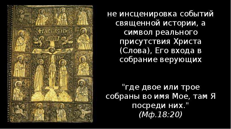 Где двое или трое во имя. Понятие «священной истории» в христианстве, .. Расскажите события священной истории. Рассказ о событиях священной истории. Понятие «священной истории» в христианстве, эсхатологизм..