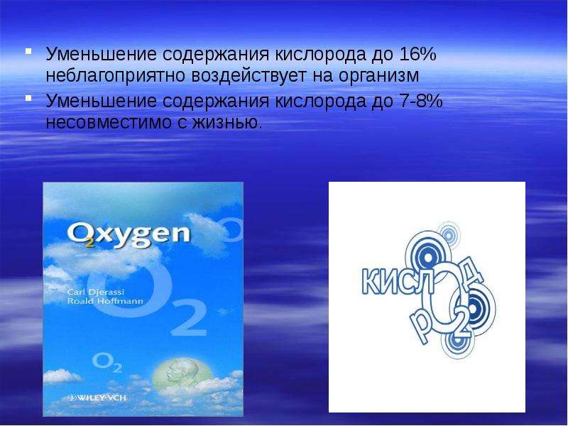 Определенном почему ом. Гигиеническое значение кислорода. Гигиеническое значение озона. Воздух составная часть атмосферы. Кислород содержание в атмосферном воздухе значение для организма.
