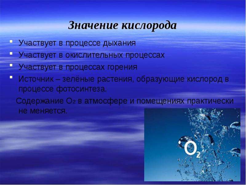 Принимать участие в процессе. Кислород участвует в процессах. Значение кислорода в дыхании. Растения источник кислорода. Кислород в процессе дыхания.