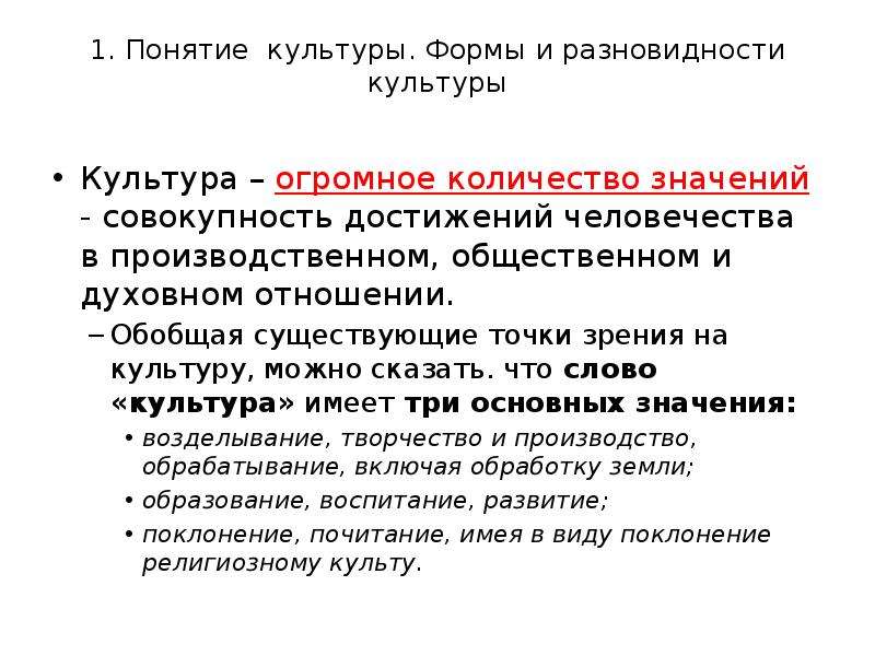 Говорить термин. Понятие культуры формы и разновидности. 1. Понятие культуры.. Концепции культуры. Понятие культуры формы культуры.