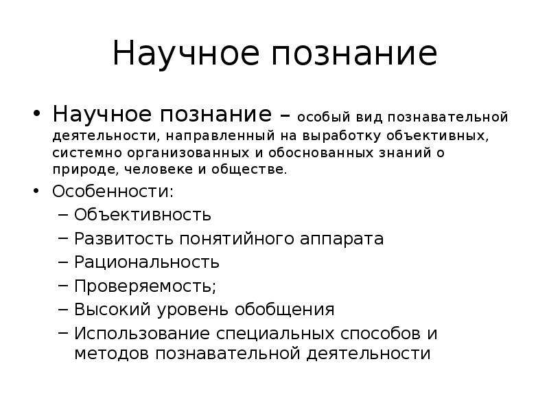 Особенности научного познания виды